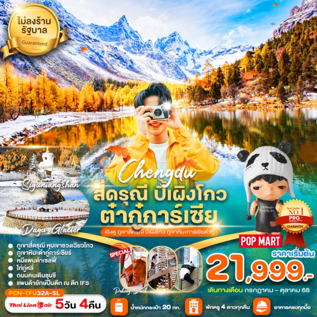 เฉิงตู สี่ดรุณี ปี้เผิงโกว ภูเขาสี่ดรุณี หุบเขาชวงเฉียวโกว
ภูเขาหิมะต่ำกู่การ์เซียร์
หมีแพนด้าเซลฟี่
ไท่กู่หลี่
ถนนคนเดินชุนชี
แพนด้ายักษ์ปืนตึก ณ ตึก IFS#พัก4ดาว#ไม่ลงร้านช้อป