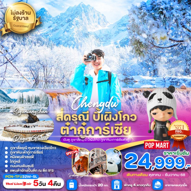 เฉิงตู สี่ดรุณี ปี้เผิงโกว ภูเขาสี่ดรุณี หุบเขาชวงเฉียวโกว
ภูเขาหิมะต่ำกู่การ์เซียร์
หมีแพนด้าเซลฟี่
ไท่กู่หลี่
ถนนคนเดินชุนชี
แพนด้ายักษ์ปืนตึก ณ ตึก IFS#พัก4ดาว#ไม่ลงร้านช้อป