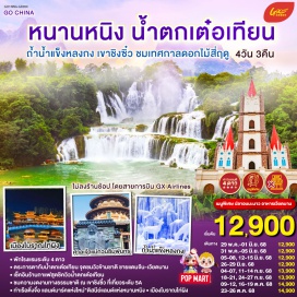 ทัวร์จีน <p><strong>Day 1 : </strong>กรุงเทพฯ (สนามบินสุวรรณภูมิ) –  (ท่าอากาศยานนานาชาติหนานนิง วูซู่)  - หนานหนิง-ฉงจั่ว-ชมบรรยากาศยามค่ำคืนเมืองโบราณไท่ผิง<br /><strong>Day 2 : </strong>เมืองฉงจั่ว-น้ำตกเต๋อเทียน-ร้านกาแฟน้ำตกเต๋อเทียน - (ไม่รวมค่ากาแฟ)-ถ้ำน้ำแข็งหลงกง-หนานหนิง-ท่าเรือติ่งจื่อ<br /><strong>Day 3 : </strong>หนานหนิง-เขาชิงซิ๋ว-ศาลเจ้าแม่กวนอิมพันกร-ชมเทศกาลดอกไม้ 4ฤดูกาล-อิสระช้อปปิ้งถนนคนเดิน+POP MART - OPTIONAL : ล่องเรือแม่น้ำยงเจียง ชมความงดงามยามค่ำคืนของเมืองหนานหนิง 200 หยวน/ท่าน<br /><strong>Day 4 : </strong><span lang='TH' style='font-size: 11.0pt; line-height: 115%; font-family: Sarabun;'>หนานหนิง (ท่าอากาศยานนานาชาติหนานนิง วูซู่)-กรุงเทพฯ (สนามบินสุวรรณภูมิ) </span></p>
<p> </p>
<p style='text-align: center;'><strong>---อ่านรายละเอียดเพิ่มเติม---</strong></p>