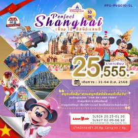 ทัวร์จีน <p><strong>Day 1 : </strong>สนามบินดอนเมือง–สนามบินเซี่ยงไฮ้<br /><strong>Day 2 : </strong>ตลาด 100 ปี เฉินหวังเมี่ยว – หอไข่มุก (ด้านนอก) – เซี่ยงไฮ้ ทาวเวอร์ (ด้านนอก) - หาดไว่ทาน – ถนนหนานกิง – POP MART GLOBAL FLAGSSHIP STORE<br /><strong>Day 3 : </strong>(เต็มวัน) เซี่ยงไฮ้ ดิสนีย์แลนด์ (รวมค่าบัตรเข้าสวนสนุกและค่ารถรับส่ง)<br /><strong>Day 4 :</strong> วูคัง บิวดิ้ง – Starbuck Reserve Roastery – อาคารพันต้นไม้ – North Bund - ซินเทียนตี้ – Outlet - สนามบินเซี่ยงไฮ้ผู่ตง   <br /><strong>Day 5 : </strong>สนามบินดอนเมือง</p>
<p style='text-align: center;'><strong>---อ่านรายละเอียดเพิ่มเติม---</strong></p>