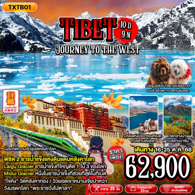 ทิเบต ลาซา หลินจือ โปเม รันวู พิชิต 2 ธารน้ำแข็งแห่งดินแดนหลังคาโลก
- Laigu Glacier ธารน้ำแข็งที่ใหญ่ติด 1 ใน 3 ของโลก
- Midui Glacier หนึ่งในธารน้ำแข็งที่สวยที่สุดในทิเบต
- คลังแห่งมัจฉาของทิเบต ทะเลสาบยัมดรก
- วัดกลางน้ำทะเลสาบบาซัม
- นั่งรถไฟความเร็วสูงไต่หลังคาโลก
- 'โจคัง' วัดหลังคาทอง 
- วิวยอดเขาหนานเจียปาหว่า
- วังมรดกโลก 'พระราชวังโปตาลา'
- มื้อพิเศษ! สุกี้หมาล่าเสฉวน