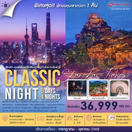 ทัวร์จีน <p><strong>Day 1 :</strong> กรุงเทพฯ (สนามบินสุวรรณภูมิ) – เซี่ยงไฮ้ – เซี่ยงไฮ้ คลาสสิก ไนท์ (Shanghai Classic Night) <br /><strong>Day 2 : </strong>เซี่ยงไฮ้ – นั่งรถไฟความเร็วสูง – ซ่างเหรา – หุบเขาเทวดาวั่งเซียนกู่ (ชมบรรยากาศกลางวันและกลางคืน)<br /><strong>Day 3 : </strong>ซ่างเหรา – หมู่บ้านโบราณหวงหลิ่ง(รวมกระเช้าไปกลับ) – สะพานกระจก – เมืองหวงซาน – ถนนโบราณถุนซี – โชว์การแสดงเว่ยซิ่ว<br /><strong>Day 4 :</strong> หมู่บ้านโบราณเฉิงข่าน – หวงซาน – นั่งรถไฟความเร็วสูง – เซี่ยงไฮ้ – ถนนหวยไห่ (ร้านกระเป๋า Song mount)<br /><strong>Day 5 : </strong>เซ็ทเมนู 3 ตึกใหญ่แห่งเซี่ยงไฮ้ (ถ่ายรูปภายนอก) – Tian An 1,000 Trees – North Bund Green Land – ถนนอู่คัง – เซี่ยงไฮ้ – กรุงเทพฯ <strong><br /></strong></p>
<p style='text-align: center;'><strong>---อ่านรายละเอียดเพิ่มเติม---</strong></p>