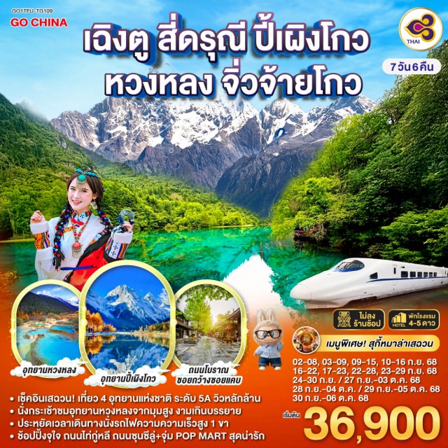 เฉิงตู สี่ดรุณี ปี้เผิงโกว หวงหลง จิ่วจ้ายโกว ㆍเช็คอินเสฉวน! เที่ยว 4 อุทยานแห่งซาติ ระดับ 5A วิวหลักล้าน
ㆍนั่งกระเช้าซมอุทยานหวงหลงจากมุมสูง งามเกินบรรยาย
ㆍประหยัดเวลาเดินทางนั่งรถไฟความความเร็วสูง 1 ขา
ㆍชัอปปิ้งจุใจ ถนนไท่กู่หลี ถนนซุนซีลู่+จุ่ม POP MART สุดน่ารัก