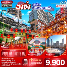 ทัวร์ ㆍเช็คอินกับตึกกุ๋ยซิง ชั้น 22
ㆍชมรถไฟฟ้าทะลุตึกสุดแปลก
ㆍช้อปปิ้งเพลิน ณ หมู่บ้านโบราณฉือซี่โข่ว
ㆍชมวิวหงหยาตัง

#พัก4ดาว