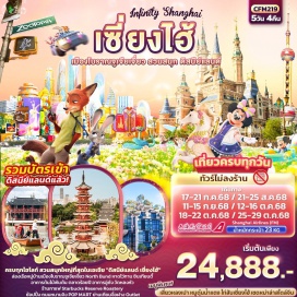 ทัวร์จีน <p style='text-align: left;'><span style='color: #ba372a;' data-darkreader-inline-color=''><span style='--darkreader-inline-bgcolor: var(--darkreader-background-34495e, #314559);'><strong>เดินทางวันที่ </strong></span><strong><span style='--darkreader-inline-bgcolor: var(--darkreader-background-34495e, #314559);'>12-16, 18-22,</span> 25-29 <span style='--darkreader-inline-bgcolor: var(--darkreader-background-34495e, #314559);'>ตุลาคม 2568<br /></span></strong></span><strong>Day 1 : </strong>ท่าอากาศยานนานาชาติสุวรรณภูมิ – ท่าอากาศยานนานาชาติซ่างไห่ผู่ตง (เซี่ยงไฮ้) - นครเซี่ยงไฮ้ – เมืองใหม่ผู่ตง - หาดไว่ทาน - ย่านซินเทียนตี้<br /><strong>Day 2 : </strong>เมืองโบราณจูเจียเจี่ยว+ล่องเรือ - นครเซี่ยงไฮ้ - ร้านกาแฟ Starbucks Reserve Roastery – เทียนจื่อฝาง TIAN ZI FANG – ถนนหนานกิง+POP MART<br /><strong>Day 3 : </strong>ถ่ายรูป North Bund -Tian An 1,000 Trees - อาคารอู่คัง – ตลาดร้อยปี OPTION: ERA SHOW<br /><strong>Day 4 :</strong> สนุกเต็มอิ่มกับเซี่ยงไฮ้ ดิสนีย์แลนด์เต็มวัน!!<br /><strong>Day 5 : </strong>วัดหลงหัว – Florentia Village Outlet - สนามบินนานาชาติซ่างไห่ผู่ตง (เซี่ยงไฮ้) – ท่าอากาศยานนานาชาติสุวรรณภูมิ<u> </u></p>
<p style='text-align: center;'><strong>---อ่านรายละเอียดเพิ่มเติม---</strong></p>
<p style='text-align: left;'><span style='color: #ba372a;' data-darkreader-inline-color=''><strong>เดินทางวันที่ 17-21 กรกฎาคม</strong><strong> / 21 – 25 สิงหาคม / 11-15 กันยายน 2568<br /></strong></span><strong>Day 1 : </strong>ท่าอากาศยานนานาชาติสุวรรณภูมิ – ท่าอากาศยานนานาชาติซ่างไห่ผู่ตง (เซี่ยงไฮ้) - นครเซี่ยงไฮ้ – เมืองใหม่ผู่ตง -  หาดไว่ทาน - ย่านซินเทียนตี้<br /><strong>Day 2 : </strong>สนุกเต็มอิ่มกับเซี่ยงไฮ้ ดิสนีย์แลนด์เต็มวัน!!<br /><strong>Day 3 : </strong>Tian An 1,000 Trees - อาคารอู่คัง – ตลาดร้อยปี - ถ่ายรูป North Bund <br /> OPTION: ERA SHOW <br /><strong>Day 4 : </strong>เมืองโบราณจูเจียเจี่ยว+ล่องเรือ - นครเซี่ยงไฮ้ - ร้านกาแฟ Starbucks Reserve Roastery – เทียนจื่อฝาง TIAN ZI FANG – ถนนหนานกิง+POP MART<br /><strong>Day 5 : </strong>วัดหลงหัว – Florentia Village Outlet - สนามบินนานาชาติซ่างไห่ผู่ตง (เซี่ยงไฮ้) – ท่าอากาศยานนานาชาติสุวรรณภูมิ=<strong><br /></strong></p>
<p style='text-align: center;'><strong>---อ่านรายละเอียดเพิ่มเติม---</strong></p>