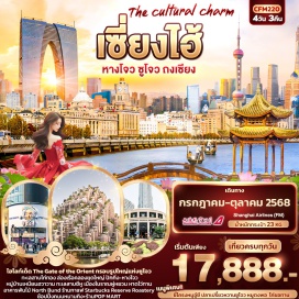 ทัวร์จีน <p><strong>Day 1 : </strong>ท่าอากาศยานนานาชาติสุวรรณภูมิ – ท่าอากาศยานนานาชาติซ่างไห่ผู่ตง (เซี่ยงไฮ้)   - เซี่ยงไฮ้ - หาดไว่ทาน + ช้อปปิ้ง Pop Mart + ถนนหนานกิง<br /><strong>Day 2 : </strong>เซี่ยงไฮ้ - เมืองซูโจว – ทะเลสาบไก่ทอง – กรอบรูปซูโจว - The Gate of the Orient – ผ่านชมทะเลสาบไท่หู – NIANHUA WAN TOWN IN WUXI+ชมวิวกลางคืน(ไม่รวมค่าล่องเรือ)  <br /><strong>Day 3 : </strong>ร้านบัวหิมะ - เมืองหางโจว – ล่องเรือคลองขุดใหญ่ ปักกิ่ง-หางโจว – ทะเลสาบซีหู (ไม่รวมล่องเรือ) – ร้านใบชา – เมืองโบราณผู่หยวน (ไม่รวมค่าล่องเรือ)  <br /><strong>Day 4 :</strong> เซี่ยงไฮ้- ร้านหยก - Tian’an 1000 Trees - ร้านกาแฟ Starbucks Reserve Roastery – North Bund - ช้อปปิ้ง Outlet – สนามบินนานาชาติซ่างไห่ผู่ตง (เซี่ยงไฮ้) – ท่าอากาศยานนานาชาติสุวรรณภูมิ </p>
<p style='text-align: center;'>---อ่านรายละเอียดเพิ่มเติม---</p>
