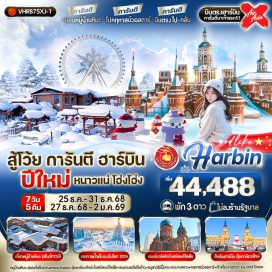 ทัวร์ การันตี นอนในหมู่บ้านหิมะ  ไปคฤหาสน์วอลการ์ บินตรงไป-กลับ
ชมเทศกาลหิมะและน้ำแข็งที่ใหญ่ที่สุดในโลก 1 ปีมีเพียงครั้งเดียวเท่านั้น