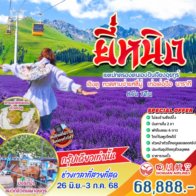 ยี่หนิง เฉิงตู เท่อเค่อซือ ทะเลสาบซ่ายหลี่มู่
ได้รับการขนานนามให้เป็น
'ไข่มุกแห่งเส้นทางสายไหม'
-ทุ่งหญ้านาราถี
1 ใน 6 ทุ่งหญ้าที่สวยที่สุด
ในประเทศจีน
-แกรนด์แคนย่อนคั่วเค่อซู
ดินแดนที่ธรรมชาติสร้างขึ้นมาหลายล้านปี
-นั่งรถม้าชมเมือง
-ทุ่งหญ้าคาลาจุ้น
ทุ่งหญ้าขนาดใหญ่ที่วิวทิวทัศน์สวยงาม
เป็นจุดชมวิวระดับ 5A
ทุ่งดอกลาเวนเดอร์
#พัก4ดาว
#ไม่ลงร้านช้อป