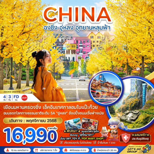 ฉงชิ่ง อู่หลง รถไฟวิ่งทะลุตึก เยือนมหานครฉงชิ่ง เช็คอินเทศกาลชมใบแปะก๊วย
ชมนรดกโลกทางธรรมชาติระดับ 5A 'อู่หลง' ช้อปปิ้งถนนเจี๋ยฟ้างเป่ย
*พิเศษ!! * ชมรถไฟทะลุตึก
ชิมเมนู 'สุกี้หมาล่า'
ช้อป ART TOY ที่ 'POP MART SHOP'
#เที่ยวเต็มไม่มีวันอิสระ#พัก4ดาว