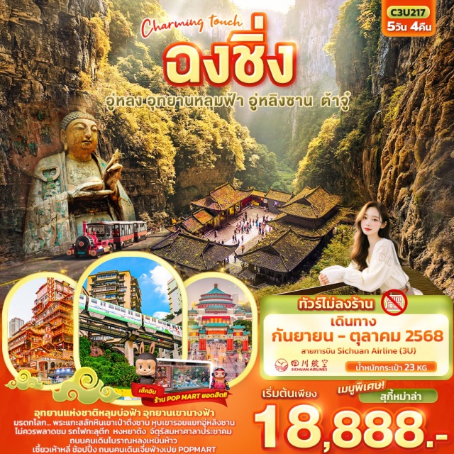 ฉงชิ่ง อู่หลิงซาน ต้าจู๋ อุทยานแห่งชาติหลุมบ่อฟ้า อุทยานเขานางฟ้า
มรดกโลก... พระแกะสลักหินเขาเป่าติ่งซาน หุบเขารอยแยกอู่หลิงซาน
ไม่ควรพลาดชม 'รถไฟทะลุตึก' จัตุรัสมหาศาลาประชาคม 
ถนนคนเดินโบราณหลงเหมินห้าว เซี้ยวเห้าหลี่ 
ช้อปปิ้ง ถนนคนเดินเจี่ยฟ่างเปย POPMART
เมนูพิเศษ สุกี้ฉงชิ่ง
#ไม่ลงร้านช้อป