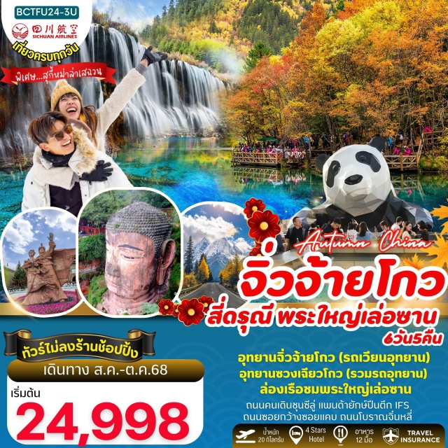 เฉิงตู จิ่วจ้ายโกว สี่ดรุณ๊ อุทยานจิ่วจ้ายโกว (รถเวียนอุทยาน)
อุทยานซวงเฉียวโกว (รวมรถอุทยาน)
ล่องเรือชมพระใหญ่เล่อซาน
ถนนคนเดินชุนซีลู่ แพนด้ายักษ์ปีนตึก IFS
ถนนซอยกว้างซอยแคบ ถนนโบราณจิ๋นหลี่
#เที่ยวเต็มไม่มีวันอิสระ#พัก4ดาว