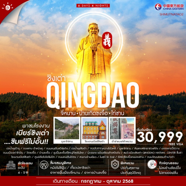 จี่หนาน บ้านขงจื้อ ไท่ซาน ภูเขาที่ได้รับการขนานนามว่า “ศักดิ์สิทธิ์ที่สุด” ภูเขาไท่อัน ชม ประตูใต้แห่งสวรรค์ หนานเทียนเหมิน สายมูต้องมา!! วัดปี้เสีย ขอพร ดวงเฮง สุขภาพสุดปัง ต๋าข่ากับ หินแกะสลักในสมัยราชวงศ์ถัง (ภาพแบงค์ 5 หยวน) ขอพรกับจักรพรรดิเง็กเซียนผู้ปกครองสวรรค์ “ ยอดเขาอวี้ฮวาง “ เช็คอินได้ความรู้ รูปปั้นขงจื้อที่ใหญ่ที่สุดในโลก นักปราชญ์คนสำคัญของเมืองจีน แลนด์มาร์กในตำนาน โรงงานเบียร์ชิงเต่า#พัก4ดาว
#พัก5ดาว#ไม่ลงร้านช้อป#มีบินภายในประเทศ