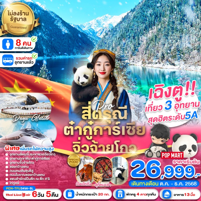 เฉิงตู สี่ดรุณี จิ่วจ้ายโกว อุทยานสี่ดรุณี หุบเขาชวงเฉียวโกว
อุทยานภูเขาหิมะต่ำกู่การ์เซียร์
อุทยานจิ้วจ้ายโกว
ซ่อยกว้างแคบ
ถนนคนเดินชุนซีลู่
ถนนโบราณซ่อยกว้างแคบ
แพนด้ายักษ์ปืนตึก ณ ตึก IFS
ไท่กู่หลี่#พัก4ดาว
#ไม่ลงร้านช้อป
#ฟรีวีซ่า