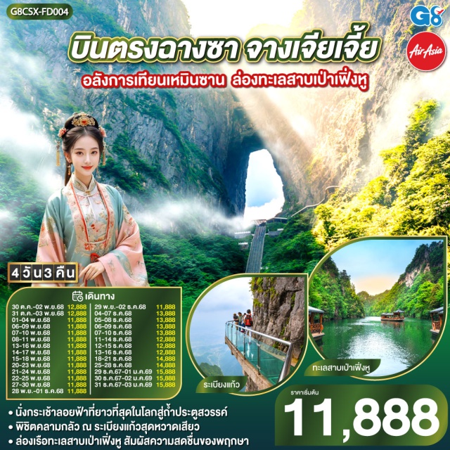 ฉางชา จางเจียเจี้ย เขาเทียนเหมินซาน ระเบียงแก้ว ㆍนั่งกระเช้าลอยฟ้าที่ยาวที่สุดในโลกสู่ถ้ำประตูสวรรรค์
ㆍพิชิตคลามกลัว ณ ระเบียงแก้วสุดหวาดเสียว
ㆍล่องเรือทะเลสาบเป้าเฟิ่งหู สัมผัสความสดชื่นของพฤกษา
