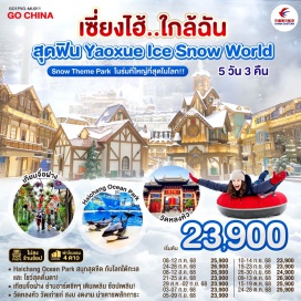 ทัวร์จีน <p><strong>Day 1 : </strong>กรุงเทพฯ (สนามบินสุวรรณภูมิ) <br /><strong>Day 2 :</strong> เซี่ยงไฮ้-ล่องเรือชมวิวเมืองโบราณจูเจียเจี่ยว-หาดไว่ทาน-ซินเทียนตี้<br /><strong>Day 3 : </strong>Yaoxue Ice and Snow World (ครึ่งวัน) รวมบัตรค่าเข้าโซนหิมะและชุดสำหรับเล่นหิมะ (ไม่รวมอุปกรณ์เล่นสกี)-Haichang Ocean Park<br /><strong>Day 4 : </strong>อาคารพันต้นไม้ (Tian An 1000 Tree)-ถนนอู่คัง-North Bund Greenland-Starbucks Reserve Roastery-เทียนจื่อฝาง-ถนนนานกิง+POPMART  <br /><strong>OPTION 1: ล่องเรือแม่น้ำหวงผู่ 300 หยวน/ท่าน <br />OPTION 2: โชว์ ERA 400 หยวน/ท่าน </strong><br /><strong>Day 5 : </strong>วัดหลงหัว-ตลาดร้อยปีเฉิงหวังเมี่ยว-Florentia Village Outlet-สนามบินเซี่ยงไฮ้-กรุงเทพฯ (สนามบินสุวรรณภูมิ)</p>
<p style='text-align: center;'><strong>---อ่านรายละเอียดเพิ่มเติม---</strong></p>