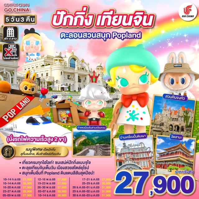 ปักกิ่ง หอฟ้าเทียน จัตุรัสเทียนอันเหมิน กำแพงเมืองจีน ㆍเที่ยวครบทุกไฮไลท์! ชมเสน่ห์ปักกิ่งแบบจุใจ
ㆍตะลุยเทียนจินเต็มวัน เมืองสวยสไตล์ยุโรป
ㆍสนุกเต็มอิ่มที่ Popland ดินแดนสีสันสุดป๊อป!