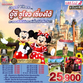 ทัวร์จีน <p><strong>Day 1 : </strong>กรุงเทพฯ (สนามบินสุวรรณภูมิ)-สนามบินเซี่ยงไฮ้-อู๋ซี <br /><strong>Day 2 :</strong> อู๋ซี-วัดพระใหญ่หลิงซานต้าฝอ (รวมรถแบตเตอรี่)-ศาลาฝานกง-ซูโจว-จัตุรัสหยวนหยง-ผ่านชม THE GATE OF THE ORIENT<br /><strong>Day 3 : </strong>ซูโจว-ล่องเรือหมู่บ้านโบราณจูเจียเจี่ยว-เซี่ยงไฮ้-ถนนอู่คัง-หาดไว่ทาน-ถนนนานกิง+Popmart<br /><strong>OPTION 1: ล่องเรือแม่น้ำหวงผู่ 300 หยวน/ท่าน <br />OPTION 2: โชว์ ERA 400 หยวน/ท่าน</strong><br /><strong>Day 4 : </strong>สวนสนุกเซี่ยงไฮ้ดิสนีย์แลนด์ (เต็มวัน) รวมบัตรค่าเข้า+รถรับส่ง  <br /><strong>Day 5 : </strong>อาคารพันต้นไม้-Starbucks Reserve Roastery-ตลาดร้อยปีเฉิงหวังเมี่ยว-North Bund Greenland-ผ่านชมหอไข่มุก-ลอดอุโมงค์เลเซอร์-Florentia Village Outlet-สนามบินเซี่ยงไฮ้-กรุงเทพฯ(สนามบินสุวรรณภูมิ)</p>
<p style='text-align: center;'><strong>---อ่านรายละเอียดเพิ่มเติม---</strong></p>