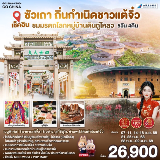 ซัวเถา เมืองจางโจว เมืองแต้จิ๋ว สุสานพระเจ้าตากสินมหาราช POPMART เมนูพิเศษ!!! อาหารแต้จิ๋ว 18 อย่าง, สุกี้ซีฟู้ด, ห่านพะโล้ตันตำรับแต้จิ๋ว
ㆍไหว้สิ่งศักดิ์สิทธิ์ เฮียงบูซัว (จ้าพ่อเสือ), โต่ฮงกง (ปอเต็กติ้ง), ไฮตังหม่า (เจ้าแม่ทับทิม), สุสานพระเจ้าตากสินมหาราช
ㆍชมบรรยากาศเมืองแต้จิ๋ว สะพานเซียงจื่อ
ㆍชมความงามมรดกโลกบ้านดินถู่โหลวหยงติ้ง
ㆍเพลิดเพลินชมโชว์ แสง สี เสียง พื้นเมือง ประเพณีชาวจีนแคระ
ㆍช้อปปิ้ง Mix C World + POP MART POP MART

#พัก5ดาว #ไม่ลงร้านช้อป