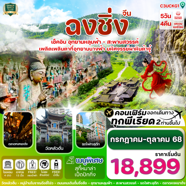 ฉงชิ่ง อู่หลง ต้าจู๋ อัศจรรย์ธรรมชาติ อุทยานหลุมฟ้า 3 สะพานสวรรค์
สุดอลังการผาหินแกะสักที่สวยงาม แห่งต้าจู๋
เพลิดเพลินใจกับทัศนียภาพ ระดับ5A ที่ อุทยานเขานางฟ้า
นมัสการพระอรหันต์ 500องค์ ที่วัดหลัวฮั่น
ช้อปปิ้งตลาดพื้นเมืองขึ้นชื่อ ตลาดหงหยาต้ง
สัมผัสประสบการณ์แปลกใหม่ นั่งรถไฟทะลุตึก#พัก4ดาว#ไม่ลงร้านช้อป