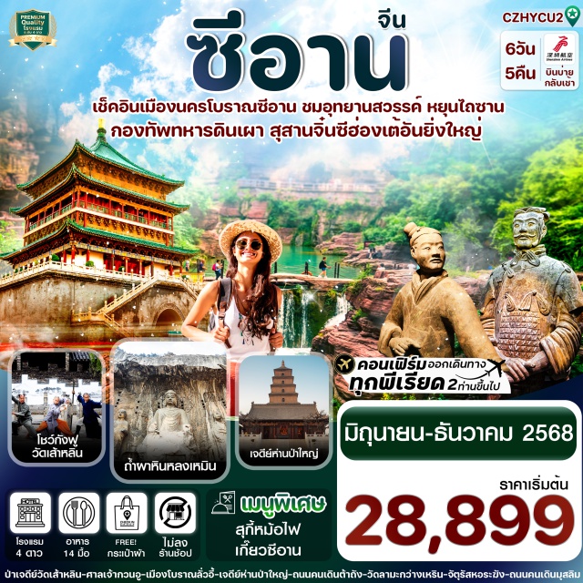 ซีอาน ลั่วหยาง วัดเส้าหลิน เช็คอิน อุทยานแห่งชาติหยุนไถ่ซาน มรดกโลก ที่สวยงามระดับ 5A
ชมถิ่นกำเนิดกังฟูที่วัดเส้าหลิน พร้อมชมการแสดงโชว์
อัศจรรย์ถ้ำหลงเหมิน ชมพระพุทธรูปปั้นนับแสนองค์ ฮวงจุ้ยแห่งประตูมังกร
เที่ยวชม เมืองโบราณลั่วอี้ เมืองเก่าของเมืองลั่วหยาง ที่มีประวัติศาสตร์อันยาวนาน
ตื่นตา สุสานกองทัพทหารดินเผาจิ๋นซีฮ่องเต้สุดยิ่งใหญ่ สิ่งอัศจรรย์ทางโบราณคดีของโลก
เที่ยวชม เจดีย์ห่านป่าใหญ่ สถานที่ท่องเที่ยวโบราณระดับ 4A อายุุมากกว่า 1,000 ปี
อลังการ กำแพงเมืองโบราณซีอาน หนึ่งในกำแพงเมืองโบราณที่สมบูรณ์ที่สุดของจีน#พัก4ดาว#ไม่ลงร้านช้อป
