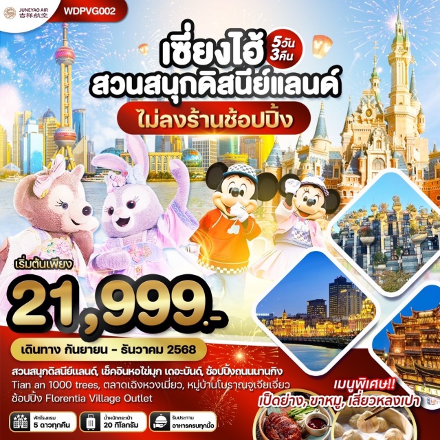 เซี่ยงไฮ้ จูเจียเจี่ยว หาดไว่ทาน สวนสนุกดิสนีย์แลนด์, เช็คอินหอไข่มุก เดอะมันด์ ข้อปปิ้งถนนนนนานทิง
Tian an 1000 trees, ตลาดเฉิงหวงเมี่ยว, หมู่บ้านโบราณจูเจียเจี่ยว
ช้อปปิ้ง Florentia Village Outlet #เที่ยวเต็มไม่มีวันอิสระ
#พัก5ดาว