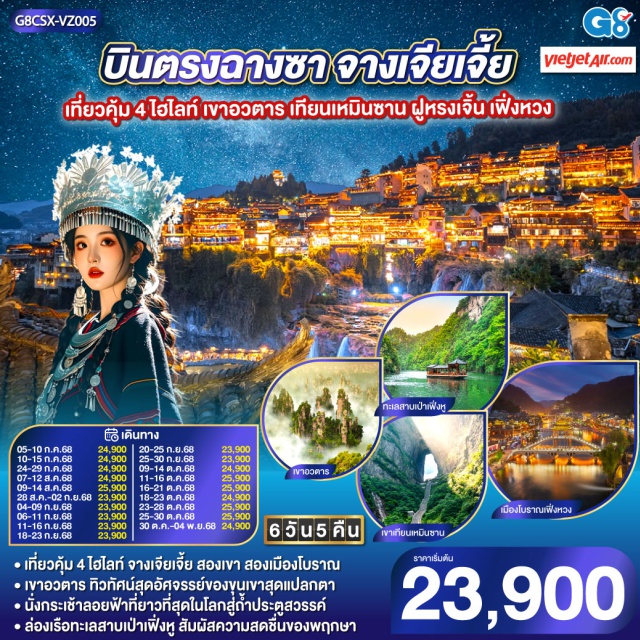 ฉางชา จางเจียเจี้ย ฝูหรงเจิ้น เฟิ่งหวง ㆍเที่ยวคุ้ม 4 ไฮไลท์ จางเจียเจี้ย สองเขา สองเมืองโบราณ
ㆍเขาอวตาร ทิวทัศน์สุดอัศจรรย์ของขุนเขาสุดแปลกตา
ㆍนั่งกระเช้าลอยฟ้าที่ยาวที่สุดในโลกสู่ถ้ำประตูสวรรรค์
ㆍล่องเรือทะเลสาบเป้าเฟิงหู สัมผัสความสดชื่นของพฤกษา