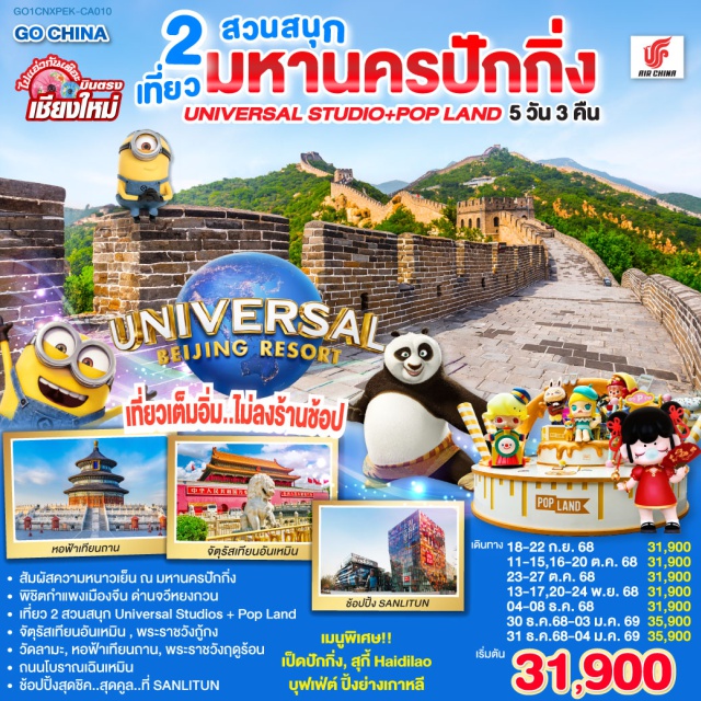 บินตรงเชียงใหม่  ปักกิ่ง Universal Popland จัตุรัสเทียนอันเหมิน จัตุรัสเทียนอันเหมิน|พระราชวังกู่กง|หอฟ้าเทียนถาน|ถนนโบราณเฉียนเหมิน |UNIVERSAL STUDIO BEIJING เต็มวัน (รวมค่าบัตรเข้า + รถรับส่ง) |กำแพงเมืองจีน ด่านจวีหยงกวน|พระราชวังฤดูร้อน|ช้อปปิ้ง Sanlitun |วัดลามะ|POP LAND

#พัก4ดาว#เที่ยวเต็มไม่มีวันอิสระ#ไม่ลงร้านช้อป