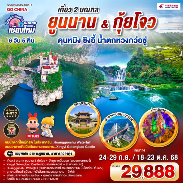 บินตรงเชียงใหม่ คุนหมิง ซิงอี้ น้ำตกหวงก่อซู่ Xingyi Gelongbao Castle|Huangguoshu Waterfall|ป่าภูเขาหมื่นยอด |อุทยานเทียนซิงเฉียว|ถ้ำวังมังกร|ผ่านชมสะพานเป๋ย์ผานเจียง|ตำหนักทอง |วัดหยวนทง|ช้อปปิ้ง ถนนคนเดินหนานผิง + POP MAR