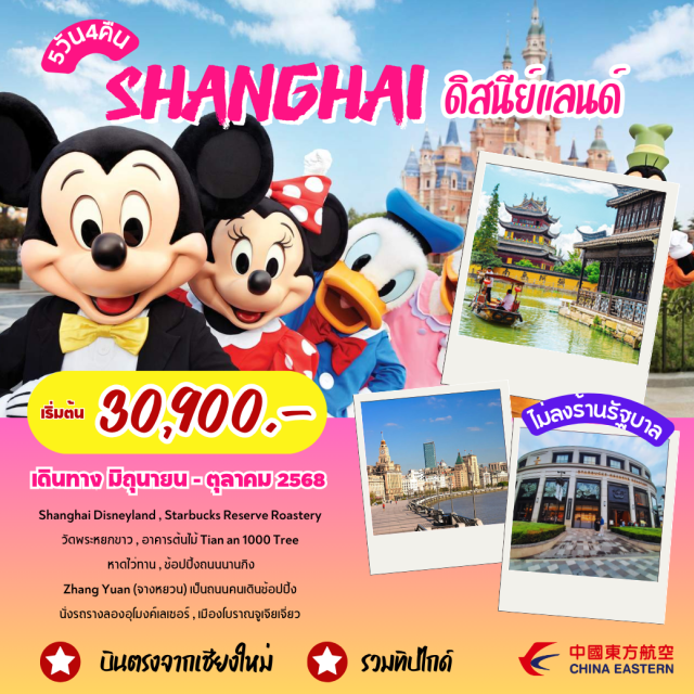 เซี่ยงไฮ้ ดิสนีย์แลนด์ อาคารต้นไม้ นานกิง Shanghai Disneyland , Starbucks Reserve Roastery , วัดพระหยกขาว , อาคารต้นไม้ Tian an 1000 Tree , หาดไว่ทาน , ข้อปปิ้งถนนนานกิง , Zhang Yuan (จางหยวน) เป็นถนนคนเดินช้อปปิ้ง , นั่งรถรางลองอุโมงค์เลเซอร์ , เมืองโบราณจูเจียว