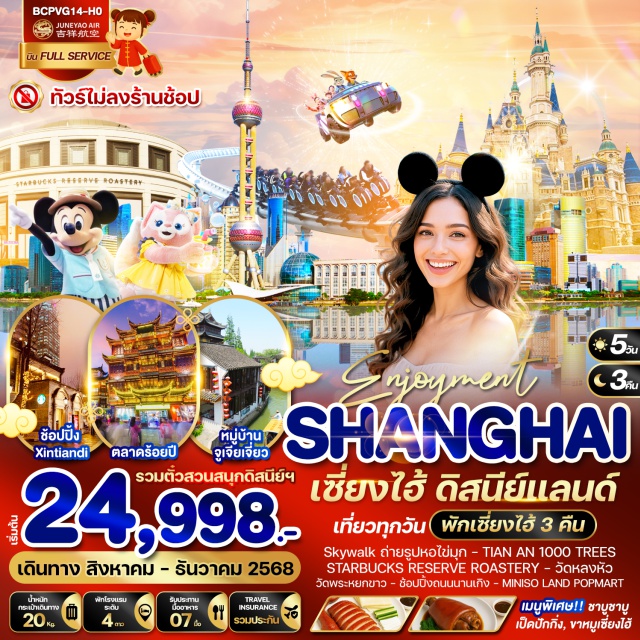 เซี่ยงไฮ้ ดิสนีย์แลนด์ วัดหลงหัว
หาดไว่ทาน
วัดพระหยกขาว
ตลาดร้อยปีเฉินหวังเมี่ยว
เมืองโบราณจูเจียเจี่ยว(ไม่รวมล่องเรือ)
ช้อปปิ้งร้านขนม Holiland / Disney store / minisoland#ไม่ลงร้านช้อป#พัก4ดาว