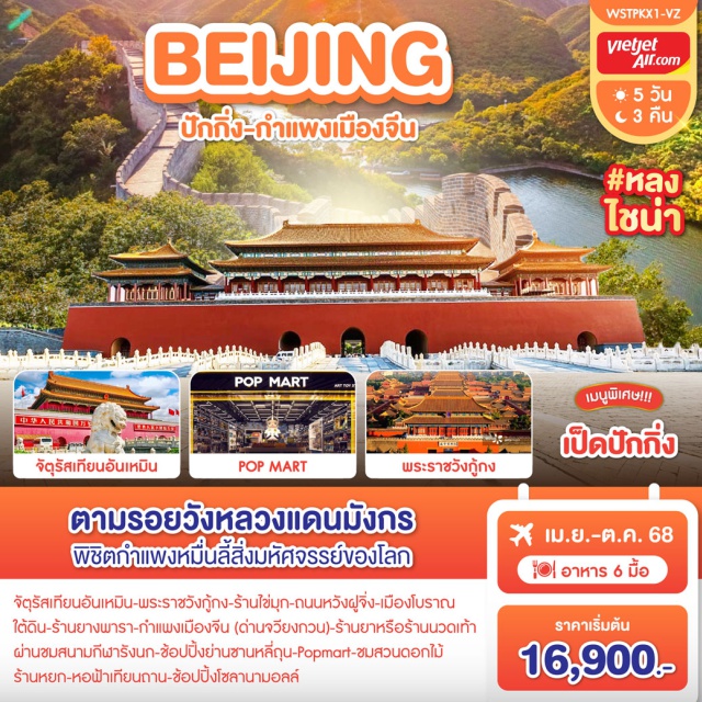 ปักกิ่ง กำแพงเมืองจีน พระราชวังกู้กง จัตุรัสเทียนอันเหมิน-พระราชวังกู้กง-ร้านไข่มุก-ถนนหวังฝูจิ่ง-เมืองโบราณใต้ดิน
ร้านยางพารา-กำแพงเมืองจีน 1 ใน 7 สิ่งมหัศจรรย์ของโลก
ร้านยาหรือร้านนวดเท้า-ผ่านชมสนามกีฬารังนก-ช้อปปิ้งย่านซานหลี่ถุน
ร้าน Pop Mart-ชมสวนดอกไม้-ร้านหยก-หอฟ้าเทียนถาน-ช้อปปิ้งโซลานา
#พัก4ดาว