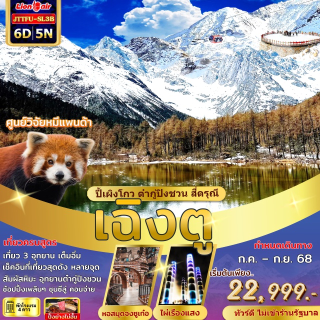 เฉิงตู ปี้เผิงโกว ต๋ากู่ปิงชวน เที่ยว 3 อุทยาน เต็มอิ่ม เช็คอินที่เที่ยวสุดดังหลายจุด สัมผัสหิมะ อุทยานต๋ากู่ปิงชวน ช้อปปิ้งเพลินๆ ชุนชีลู่ คอนจ่าย **ปิ้งย่างไม่อั้น
#พัก4ดาว