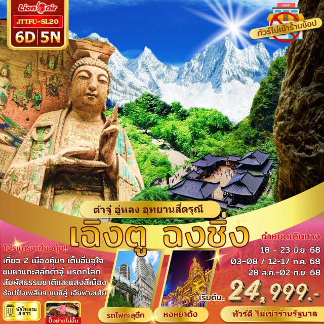 เฉิงตู ฉงชิ่ง อู่หลง ต้าจู๋ สี่ดรุณี เที่ยว 2 เมืองคุ้มๆ เต็มอิ่มจุใจ ชมผาแกะสลักต้าจู๋ มรดกโลก สัมผัสธรรมชาติและแสงสีเมือง ช้อปปิ้งเพลินๆ ชุนชีลู่ เจียฟางเป่ย 
#พัก4ดาว 
#ไม่ลงร้านช้อป