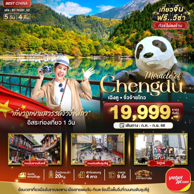 เฉิงตู จิ้วจ่ายโกว วัดต้าฉือ 'เที่ยวอุทยานสวรรค์จิวจ้ายโกว'
อิสระท่องเที่ยว 1 วัน
ย้อนเวลาเที่ยวเมืองโบราณซงพาน เมืองชายแดนจีน-ทิเบต ช้อปปิ้งเต็มอิ่มที่ถนนคนเดินชุนซีลู่
นั่งรถไฟความเร็วสูง พิเศษ!! อาหารกวางตุ้ง
#พัก4ดาว#มีวันอิสระ#ฟรีวีซ่า#ไม่ลงร้านช้อป