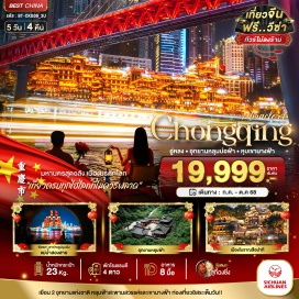 ทัวร์จีน <p><strong>Day 1 : </strong>สนามบินสุวรรณภูมิ • สนามบินฉงชิ่งเจียงเป่ย์ • เมืองฉงชิ่ง<strong><br /></strong><strong>Day 2 : </strong>เมืองอู่หลง • อุทยานเขานางฟ้า • อุทยานแห่งชาติหลุมฟ้า - สะพานสวรรค์ • ระเบียงแก้วกระจก<br /><strong>Day 3 : </strong>เมืองฉงชิ่ง • เมืองโบราณสือปาที 18 บันได • รถไฟฟ้ารางเบาทะลุตึก • จุดขมวิวแม่น้ำแม่น้ำแยงซีเกียงและแม่น้ำเจียหลิง • หงหยาต้ง<br /><strong>Day 4 : </strong>อิสระท่องเที่ยวเต็มวัน (ไม่มีบริการไกด์และรถรับ-ส่ง) <br /><strong>Day 5 : </strong>วัดหลัวฮั่น • THE RING MALL OF HONGKONG LAND’S YORKVILLE • สนามบินฉงชิ่งเจียงเป่ย์ • สนามบินสุวรรณภูมิ</p>
<p style='text-align: center;'><br /><strong>---อ่านรายละเอียดเพิ่มเติม---</strong></p>