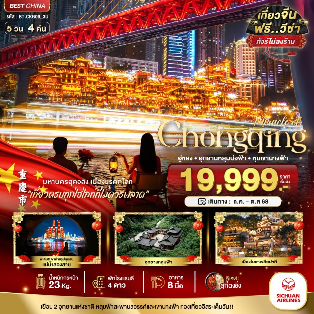 ฉงชิ่ง อู่หลง อุทยานบ่อฟ้า มหานครสุดอลัง เมืองมรดกโลก
'เที่ยวครบทุกไฮไลท์ที่ไม่ควรพลาด'
เยือน 2 อุทยานแห่งชาติ หลุมฟ้าสะพานสวรรค์และเขานางฟ้า ท่องเที่ยวอิสระเต็มวัน!!
พิเศษ!! สุกี้ฉงชิ่ง 
มหานครสุดอลัง เมืองมรดกโลก
เยือน 2 อุทยาน แห่งเมืองฉงชิ่ง
#พัก4ดาว#มีวันอิสระ