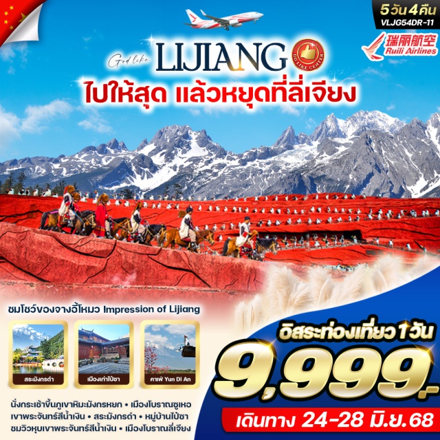 ลี่เจียง  หุบเขาพระจันทร์สีน้ำเงิน อุทยานภูเขาหิมะมังกรหยก นั่งกระเช้าขึ้นภูเขาหิมะมังกรหยกㆍเมืองโบราณซูเหอ
เขาพระจันทร์สีน้ำเงินㆍ สระมังกรดำ - หมู่บ้านไปซา
ชมวิวหุบเขาพระจันทร์สีน้ำเงิน ㆍ เมืองโบราณลี่เจียง