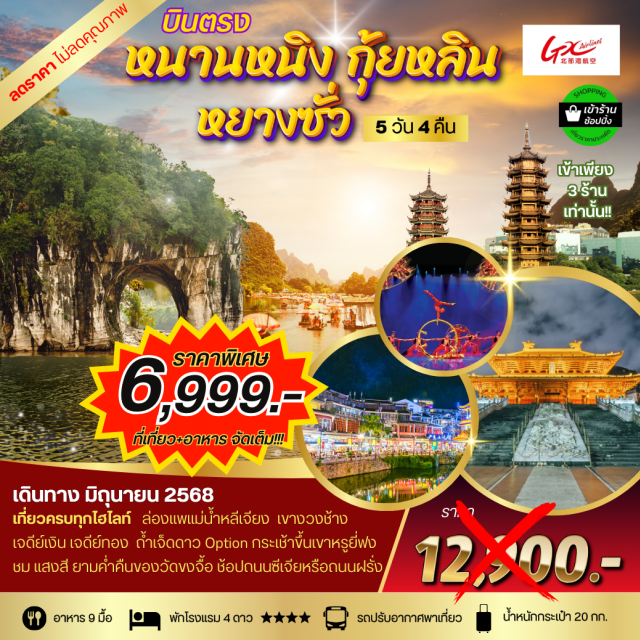 กุ้ยหลิน หยางซั่ว หนานหนิง ชม แสงสี ยามค่ำคืนของวัดขงจื้อ 
ถนนคนเดิน ซีเจียหรือถนนฝรั่ง 
ชม สวนเจ็ดดาว (รวมค่ารถกอล์ฟ)   
ชม วัดซีเสีย 
ชม การแสดงชุด THE MIRAGE GUILIN 
ชม เจดีย์เงิน เจดีย์ทอง 
ชม เขางวงช้าง 
ชม ท่าศาลา แหล่งท่องเที่ยวและจุดเช็คอินยอดนิยม#พัก4ดาว