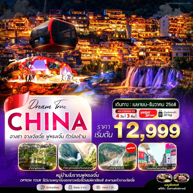 ฉางชา จางเจียเจี้ย ฟูหรงเจิ้น หมู่บ้านโบราณฟูหรงเจิน
OPTION TOUR โชว์นางพญาจึงจอกขาวหรือโชว์เสน่ห์หาเซียงซี สะพานแก้วจางเจียเจี้ย#พัก4ดาว