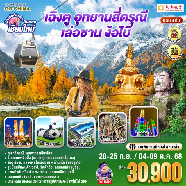 บินตรงเชียงใหม่ เฉิงตู อุทยานสี่ดรุณี เล่อซาน - ภูเขาสี่ครุณี..หุบเขาซวงเฉียวโกว
- ขึ้นยอดเขาจินติ่ง (รวมรถอุทยาน+กระเช้าขึ้น-ลง)
- ล่องเรือชม หลวงพ่อโตเล่อซาน ร้านหนังสือจงซูเก๋อ
- รูปปั้นหมีแพนค้าเซลฟี่, วัดต้าซือ, ถนนคนเดินซนซีลู่,
- แพนด้ายักษ์ปืนกำแพง IFS ㆍ ถนนคนเดินไท่กู่หลี่
- ถนนคนเดินจิ่นหลี่, ซอยแคบซอยกว้าง
-Chengdu Global Center-ถ่ายรูปตึกแฟล-น้ำพุไม่ไม่ไผ่ SKP
#ไม่ลงร้านช้อป#พัก4ดาว