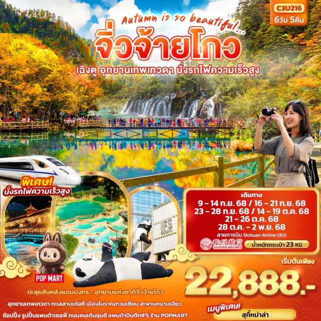 จิ่วจ้ายโกว เฉิงตู อุทยานเทพเทวดา ตะลุยสันหลังแดนมังกร... อุทยานแห่งชาติจิวจ้ายโกว
อุทยานเทพเทวดา ทะเลสาบเต๋อซี เมืองโบราณกวนเซี่ยน สะพานหนานเฉียว
ช้อปปิ้ง รูปปั้นแพนด้าเซลฟี่ ถนนคนเดินชุนชี แพนด้าป็นตึกIFS ร้าน POPMART