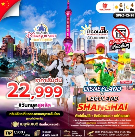 ทัวร์จีน <p><strong>Day 1 : </strong>กรุงเทพฯ(สนามบินดอนเมือง)<br /><strong>Day 2 : </strong>ท่าอากาศยานนานาชาติซ่างไห่ผู่ตง-North Bund Greenland-<br />ชิมเสี่ยวหลงเปา –ตลาดร้อยปีเฉินหวังเมี่ยว-หาดไว่ทาน(THE BUND) – อุโมงค์เลเซอร์ (รวมค่าบัตร)-ถนนหนานจิง-POP MART<br /><strong>Day 3 : </strong>SHANGHAI DISNEY LAND (รวมค่าบัตร Standard + รถรับส่ง)<br /><strong>Day 4 : </strong>SHANGHAI LEGO LAND (รวมค่าบัตร Standard + รถรับส่ง)<br /><strong>Day 5 : </strong>วัดพระหยกขาว- Starbuck ที่เคยใหญ่ที่สุดในโลก-Wukang Mansion–Xin tian di-Florentia Village –ท่าอากาศยานนานาชาติซ่างไห่ผู่ตง<br /><strong>Day 6 : </strong>เดินทางถึงกรุงเทพฯ(สนามบินดอนเมือง)</p>
<p style='text-align: center;'><br /><strong>---อ่านรายละเอียดเพิ่มเติม---</strong></p>