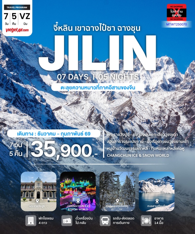 จี๋หลิน ฉางไป๋ซาน พระราชวังปูยี เมืองจี๋หลิน ชมเกล็ดหิมะวู่ซงบนกิ่งไม้ เมืองฉางไป๋ซานล่องแพยางชมพุ่มไม้หิมะ ภูเขาฉางไป๋ซาน (OP) ทุ่งหิมะมหัศจรรย์เหล่าหลี่เค่อหู Changchun Ice & Snow World พระราชวังปูยี#พัก4ดาว