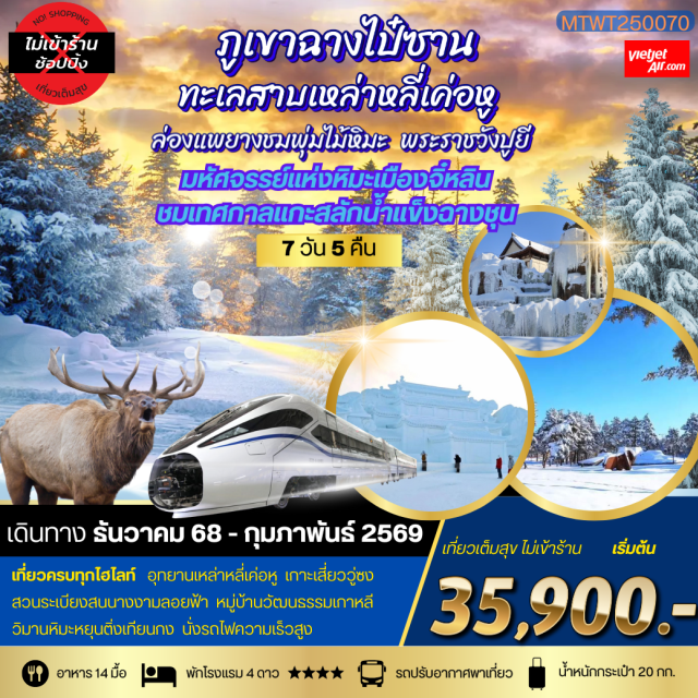 จี๋หลิน ฉางไป๋ซาน พระราชวังปูยี เมืองจี๋หลิน ชมเกล็ดหิมะวู่ซงบนกิ่งไม้ เมืองฉางไป๋ซานล่องแพยางชมพุ่มไม้หิมะ ภูเขาฉางไป๋ซาน (OP) ทุ่งหิมะมหัศจรรย์เหล่าหลี่เค่อหู Changchun Ice & Snow World พระราชวังปูยี#พัก4ดาว