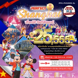 ทัวร์จีน <p><strong>Day 1 : </strong>สนามบินดอนเมือง–สนามบินเซี่ยงไฮ้ผู่ตง ประเทศจีน<br /><strong>Day 2 : </strong>(เต็มวัน) เซี่ยงไฮ้ ดิสนีย์แลนด์ (รวมค่าบัตรเข้าสวนสนุกและค่ารถรับส่ง)<br /><strong>Day 3 : </strong>ตลาด 100 ปี เฉินหวังเมี่ยว – หอไข่มุก (ด้านนอก) – เซี่ยงไฮ้ ทาวเวอร์ (ด้านนอก) - หาดไว่ทาน – ถนนหนานกิง – POP MART GLOBAL FLAGSSHIP STORE<br /><strong>Day 4 :</strong> วูคัง บิวดิ้ง – Starbuck Reserve Roastery – อาคารพันต้นไม้ – North Bund - ซินเทียนตี้ – Florentia Outlet - สนามบินเซี่ยงไฮ้ผู่ตง<br /><strong>Day 5 : </strong>สนามบินดอนเมือง กรุงเทพฯ<strong><br /></strong></p>
<p style='text-align: center;'><strong>---อ่านรายละเอียดเพิ่มเติม---</strong></p>