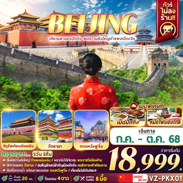 ปักกิ่ง กำแพงเมืองจีน พระราชวังฤดูร้อน สัมผัสกวามยิ่งใหญ่ กำแพงมืองจีน / พลาดไม่ไม่ได้ที่เวาม พระราชวังต้องห้าม
สักการะเอพร วัดลามะ / ชมล้าษณ์สำคัญมัญมืองปักกิ่ง หอสักทระฟ้าเทียนาม
ช้อปปิ้งกระหน้า พร้อมหาของอร่อย ถนหวังฟูจึ่ง / เที่ยวเต็มไม่มีวันอิสระ!#พัก4ดาว#เที่ยวเต็มไม่มีวันอิสระ#ไม่ลงร้านช้อป