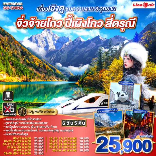 เฉิงตู จิ่วจ้ายโกว ปี้เผิงโกว สี่ดรุณี ㆍสัมผัสสวรรค์บนดินที่จิ่วจ้ายโกว
ㆍภูเขาสี่ดรุณี 'ราชินีแห่งดินแดนเสฉวน'
ㆍชมเมืองโบราณซงพาน เมืองชายแดนจีน-ทิเบต
ㆍช้อปปิ้งจูใจถนนโบราณจิ๋นหลี่, ถนนคนเดินซุนซีลู่, กนนไก่กู๋หลี่
ㆍนั่งรถไฟความเร็วสูง

#ไม่ลงร้านช้อป #พัก4ดาว