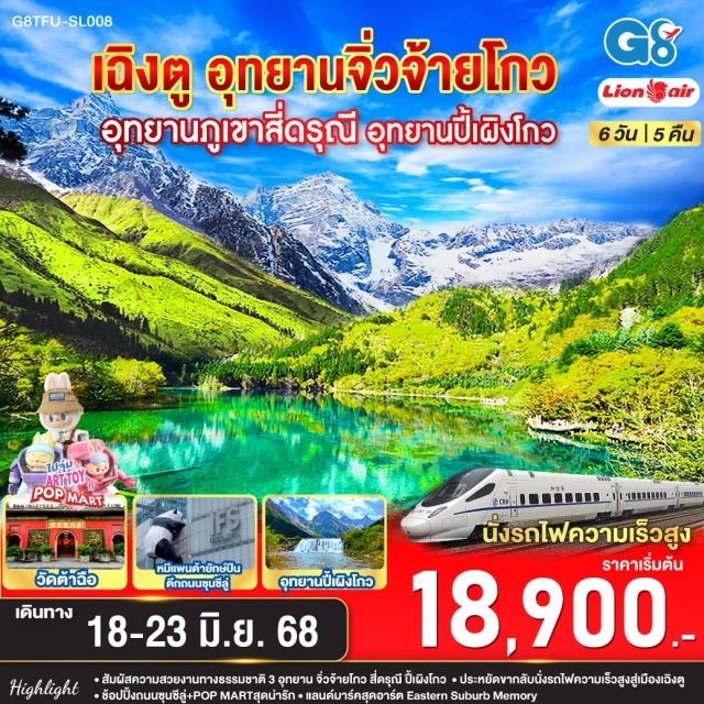 เฉิงตู สี่ดรุณี อุทยานปี้เผิงโกว จิ่วจ้ายโกว ㆍสัมผัสความสวยงานทางธรรมชาติ 3 อุทยาน จิ่วจ้ายโกว สี่ดุรณี ปี้เผิงโกว
ㆍประหยัดขากลับนั่งรถไฟความเร็วสูงสู่เมืองเฉิงตู
ㆍชัอปปิ้งถนนซุนซีลู่+POP MARTสุดน่ารัก
ㆍแลนด์มาร์คสุดอาร์ต Eastern Suburb Memory