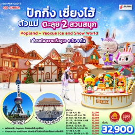 ทัวร์จีน <p><strong>Day 1 : </strong>กรุงเทพฯ (สนามบินสุวรรณภูมิ)<br /><strong>Day 2 : </strong>ปักกิ่ง-หอฟ้าเทียนถาน-จัตุรัสเทียนอันเหมิน-พระราชวังต้องห้ามกู้กง-ถนนคนเดินหวังฝูจิ่ง<strong><br /></strong><strong>Day 3 : </strong>กำแพงเมืองจีนด่านจวียงกวน-POPLAND-ช้อปปิ้งย่านซานหลี่ถุน <br /><strong>Day 4 : </strong>รถไฟความเร็วสูงสู่เมืองเซียงไฮ้-วัดหลงหัว-North Bund Greenland-หาดไว่ทาน-นานกิง+Miniso Land<br /><strong> Day 5 : </strong>ถ่ายรูปด้านนอกหอไข่มุก-Starbucks Reserve Roastery-ตลาดร้อยปีเฉิงหวังเมี่ยว-อาคารพันต้นไม้ Tian an 1000 Tree-ย่านซินเทียนตี้-เทียนจื่อฝาง<br /><strong>Day 6 : </strong>Yaoxue Ice and Snow World (ครึ่งวัน) รวมบัตรค่าเข้าโซนหิมะและชุดสำหรับเล่นหิมะ (ไม่รวมอุปกรณ์เล่นสกี)-เมืองโบราณชวนซา-สนามบินเซียงไฮ้ผู่ตง-กรุงเทพฯ (สนามบินสุวรรณภูมิ)<strong><br /></strong></p>
<p style='text-align: center;'><strong>---อ่านรายละเอียดเพิ่มเติม---</strong></p>