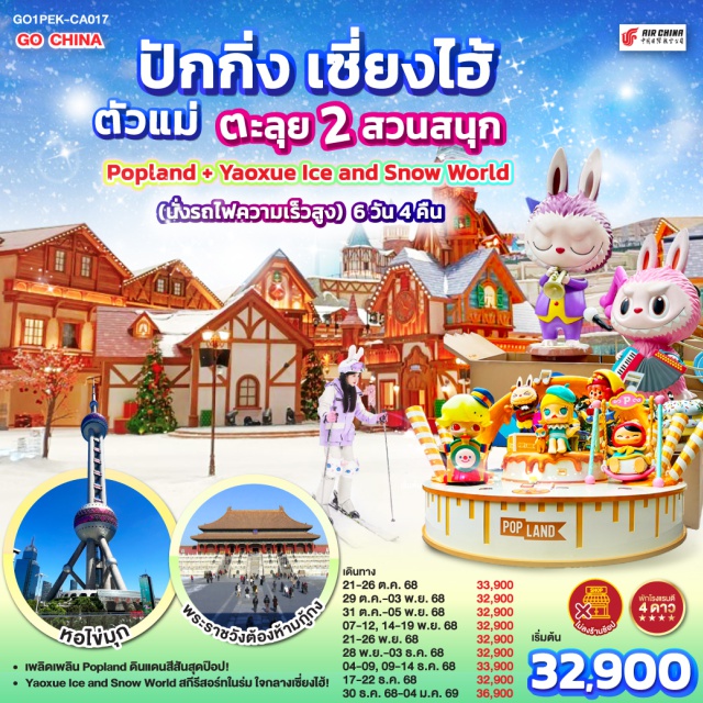 ปักกิ่ง เซี่ยงไฮ้ Popland นั่งรถไฟความเร็วสูง เพลิดเพลิน Popland ดินแดนสีสันสุดป๊อป! Yaoxue Ice and Snow World สกีรีสอร์ทในร่ม ใจกลางเซี่ยงไฮ้!

#พัก4ดาว #ไม่ลงร้านช้อป